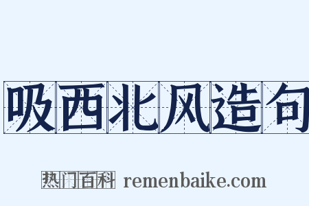 吸西北风造句是什么意思的图片